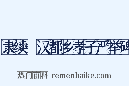 隶续·汉都乡孝子严举碑是什么意思的图片